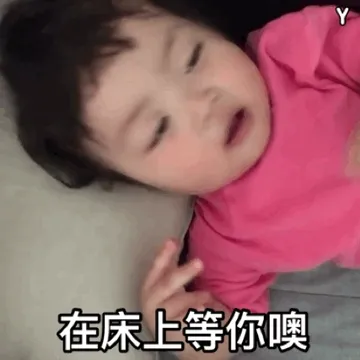 在床上等你哦（罗熙 GIF 动图）