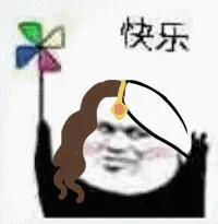 快乐