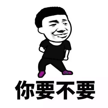 你要不要