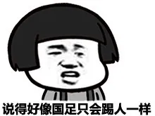 说得好像国足只会踢人一样