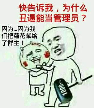 快告诉我，为什么丑逼能当管理员？因为
