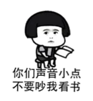 你们声音小点 不要吵我看书