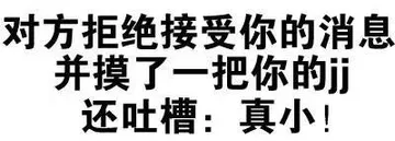 对方拒绝接受你的消息，并摸了一把你的JJ，还吐槽：真小！