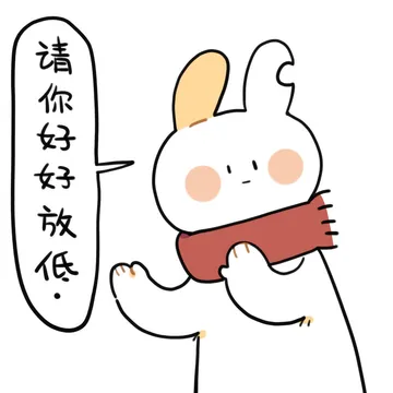 请你好好放低