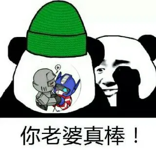 你老婆真棒!