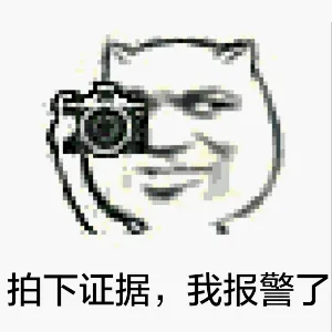拍下证据，我报警了