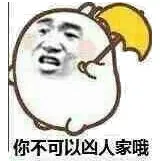 你不可以凶人家哦！