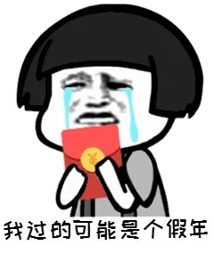 我过的可能是个假年（蘑菇头）