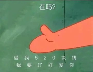 海绵宝宝00008-在吗借我520块钱我要好好爱你