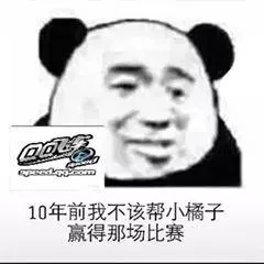 10年前我不该帮小橘子赢得那场比赛