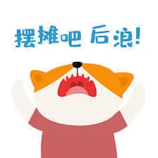 后浪00004-摆摊吧后浪