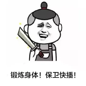 锻炼身体！保卫快播！