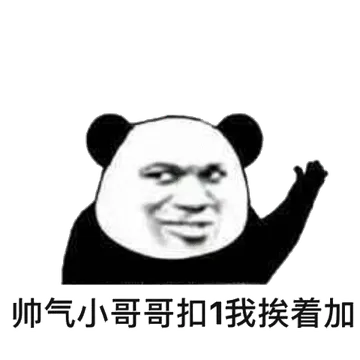 帅气小哥哥，扣１我挨着加