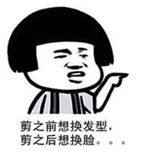 剪之前想换发型，剪之后想换脸！
