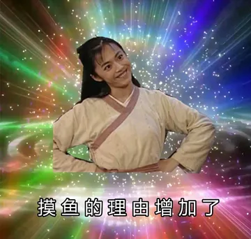摸鱼的理由增加了