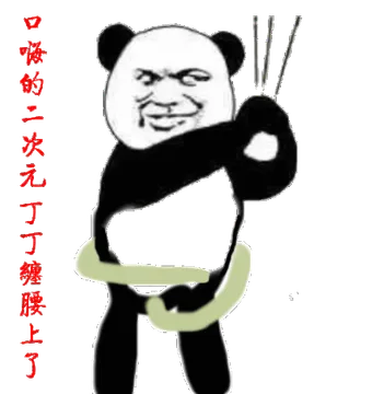 口嗨的二次元丁丁缠腰上