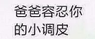 爷爷容忍你的小调皮