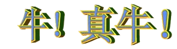 牛 真牛 中老年表情包