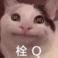 呵呵栓Q