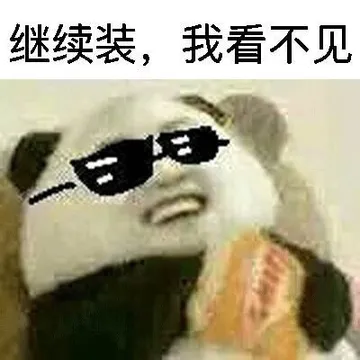 继续装，我看不见