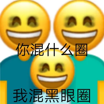 你混什么圈我混黑眼圈