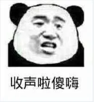 收声啦傻嗨