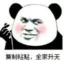复制粘贴.全家升天