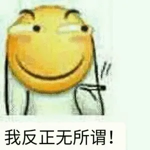 我反正无所谓！