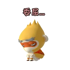 委屈