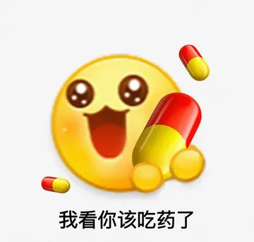 我看你该吃药了