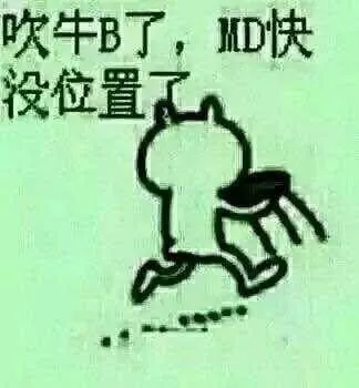 吹牛B了，MD快没位置了 - 逗逼们,来斗图 -我宣布,斗图大会开始
