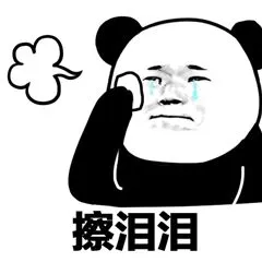 擦泪泪