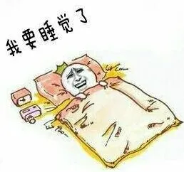 我要睡觉了