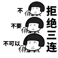拒绝三连
