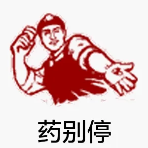 药别停