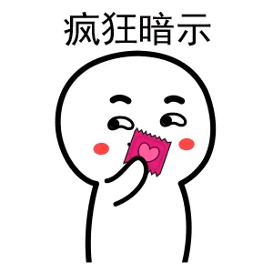 疯狂暗示