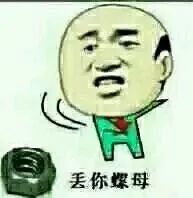 丢你螺母！