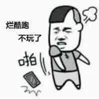 烂酷跑.不玩了
