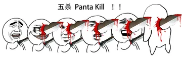 五杀（panta kill）