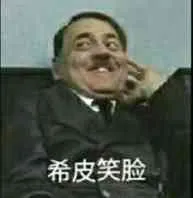 嬉皮笑脸