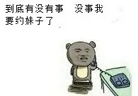 喂是110吗？接电话：到底有没有事 没事我要约妹子了