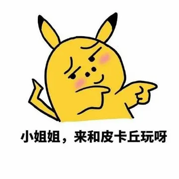 小姐姐.来和皮卡丘玩呀