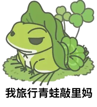 我旅行青蛙敲里妈