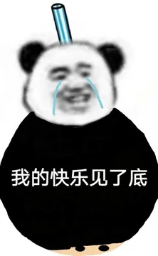 我的快乐见了底