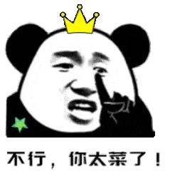 不行，你太菜了！