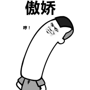 傲娇!