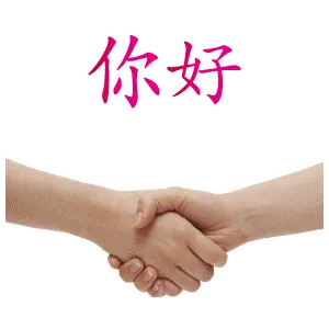 你好