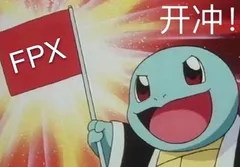开冲 FPX