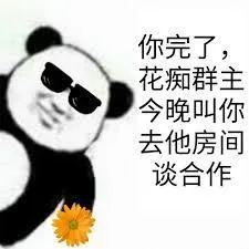 你完了，花痴群主今晚叫你去他房间谈合作