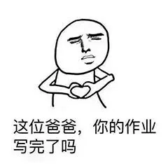 这位爸爸.你的作业写完了吗